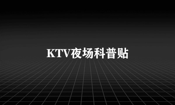 KTV夜场科普贴