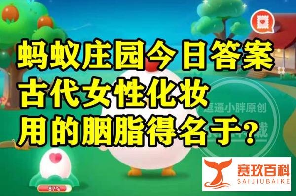 蚂蚁庄园3月6日答案最新 猜一猜古代女性化妆的胭脂得名于地名吗