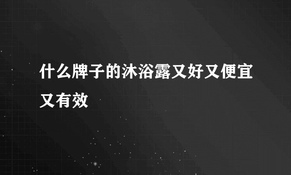 什么牌子的沐浴露又好又便宜又有效