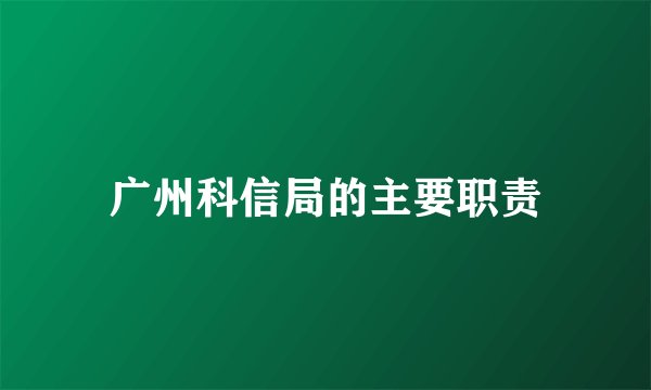 广州科信局的主要职责