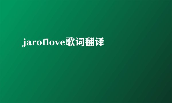 jaroflove歌词翻译