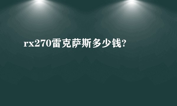 rx270雷克萨斯多少钱?