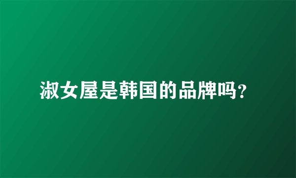 淑女屋是韩国的品牌吗？