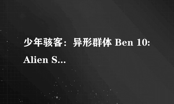 少年骇客：异形群体 Ben 10: Alien Swarm剧情介绍