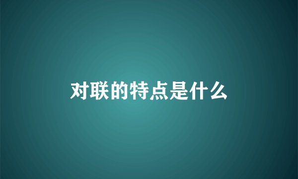 对联的特点是什么