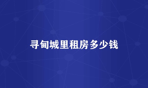 寻甸城里租房多少钱