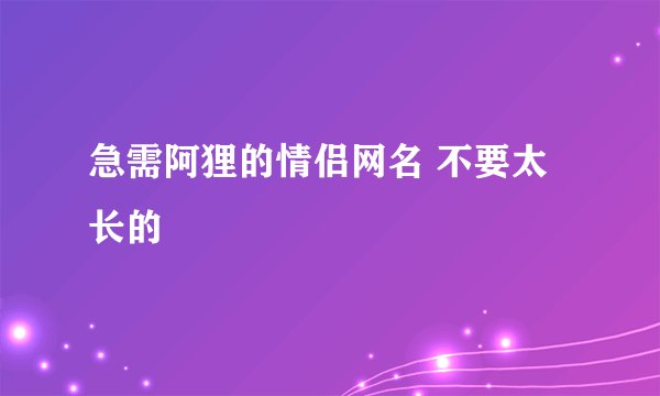 急需阿狸的情侣网名 不要太长的