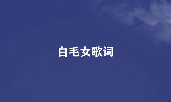 白毛女歌词
