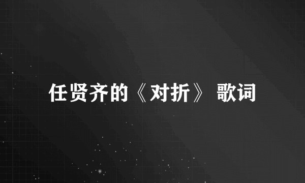 任贤齐的《对折》 歌词