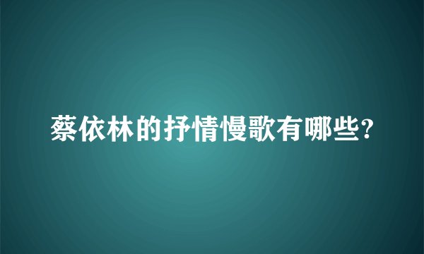 蔡依林的抒情慢歌有哪些?