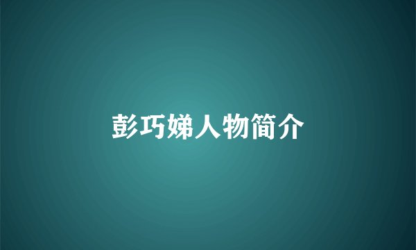 彭巧娣人物简介