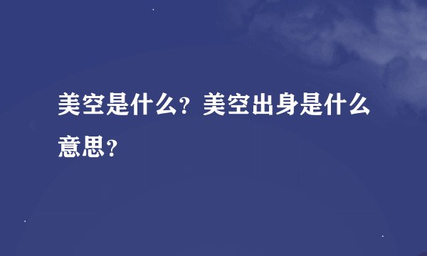 美空是什么?美空出身是什么意思?