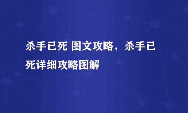 杀手已死 图文攻略，杀手已死详细攻略图解