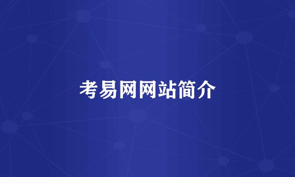 考易网网站简介