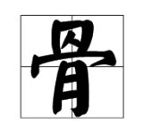 花骨朵儿的儿怎么读？