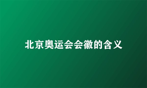 北京奥运会会徽的含义
