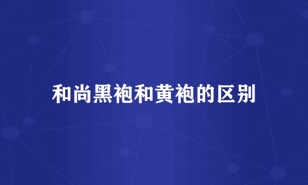 和尚黑袍和黄袍的区别
