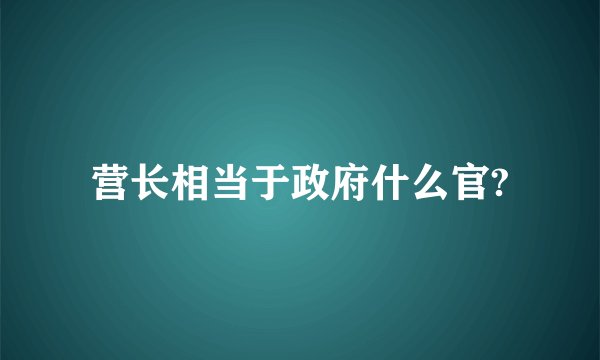 营长相当于政府什么官?