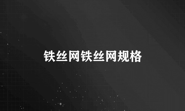 铁丝网铁丝网规格