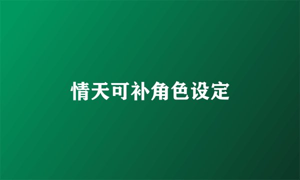 情天可补角色设定