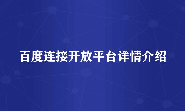 百度连接开放平台详情介绍