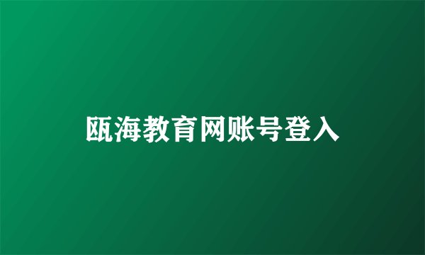 瓯海教育网账号登入