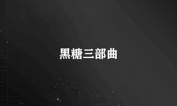黑糖三部曲