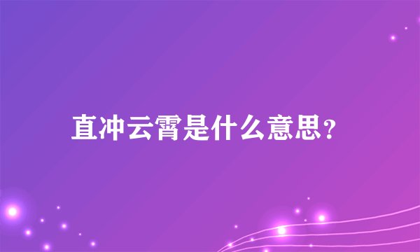 直冲云霄是什么意思？