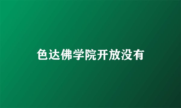 色达佛学院开放没有