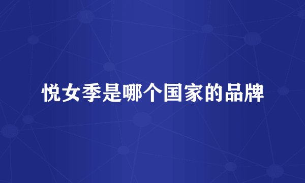 悦女季是哪个国家的品牌