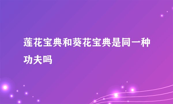 莲花宝典和葵花宝典是同一种功夫吗