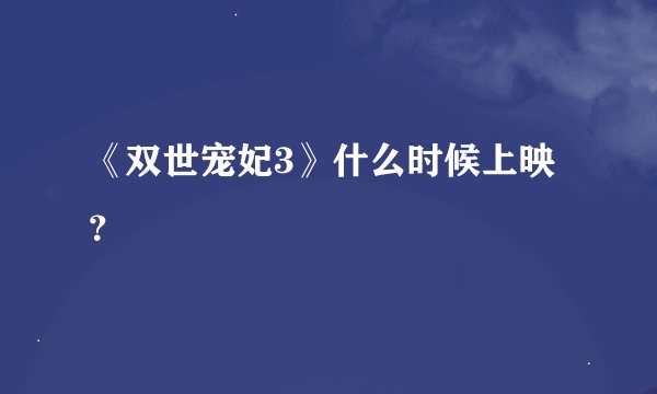《双世宠妃3》什么时候上映？