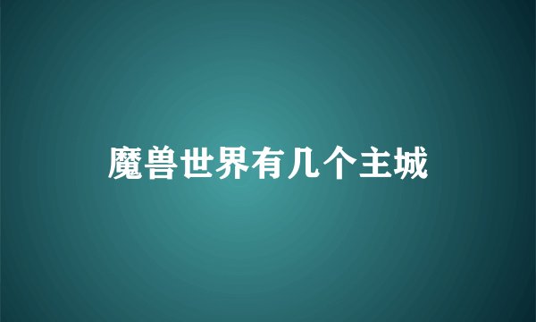 魔兽世界有几个主城