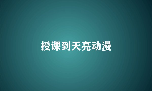授课到天亮动漫