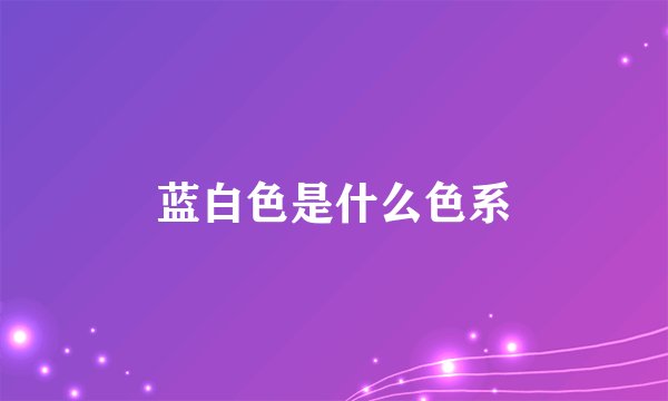 蓝白色是什么色系