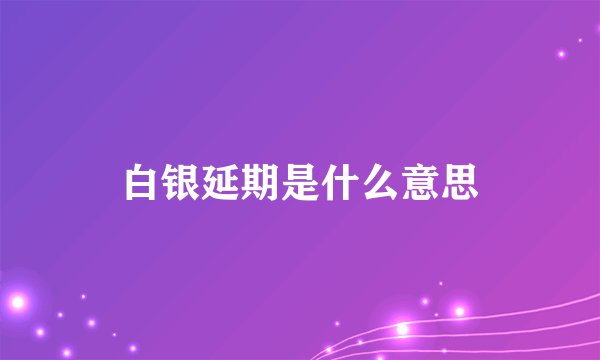 白银延期是什么意思