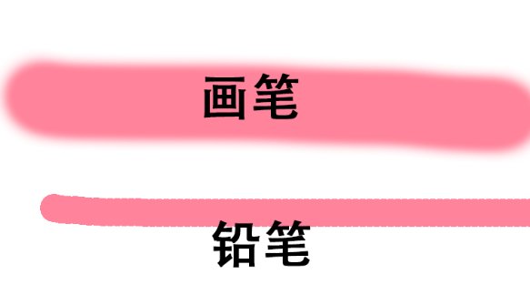 用铅笔和画笔描边有何不同