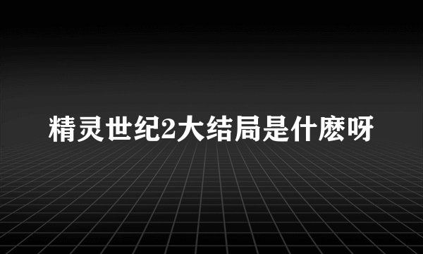 精灵世纪2大结局是什麽呀
