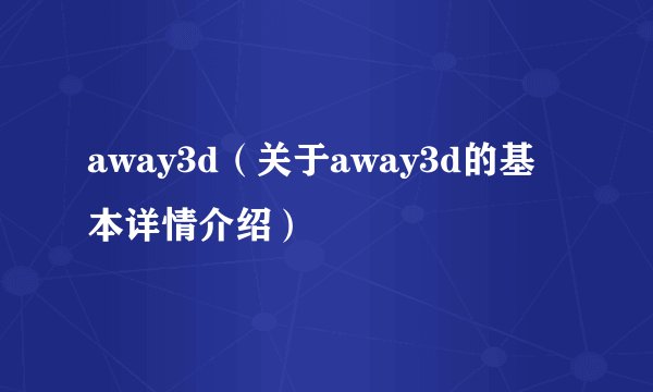 away3d(关于away3d的基本详情介绍)