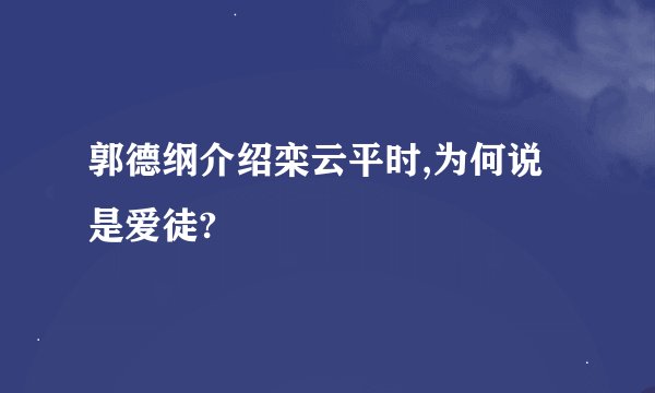 郭德纲介绍栾云平时,为何说是爱徒?
