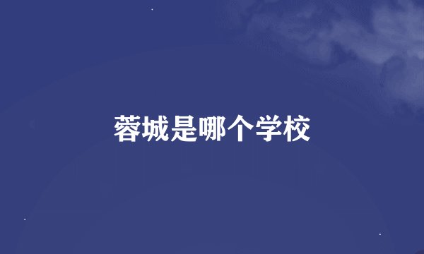蓉城是哪个学校