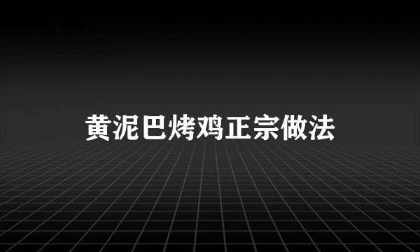 黄泥巴烤鸡正宗做法