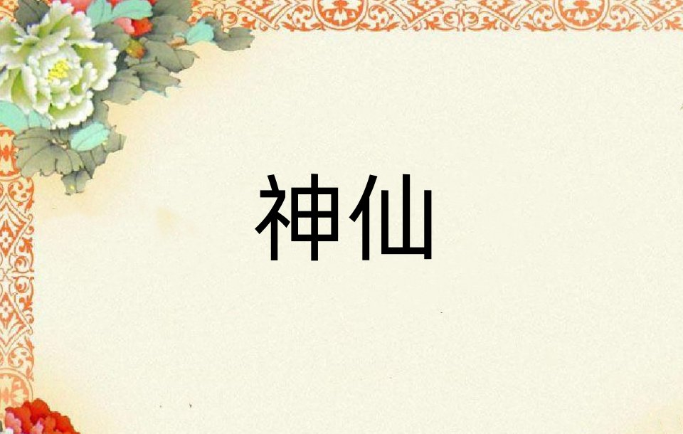 神仙是什么意思