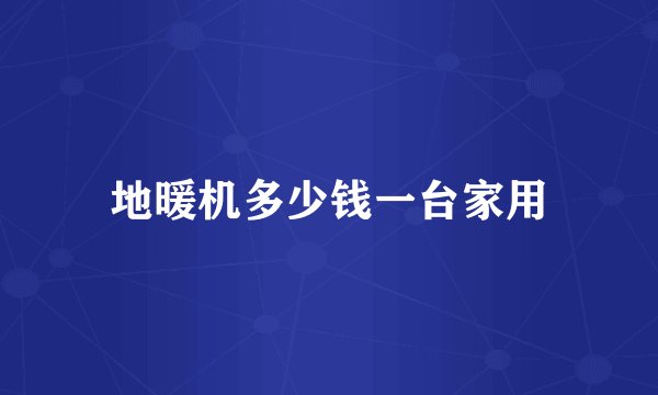 地暖机多少钱一台家用