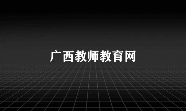 广西教师教育网