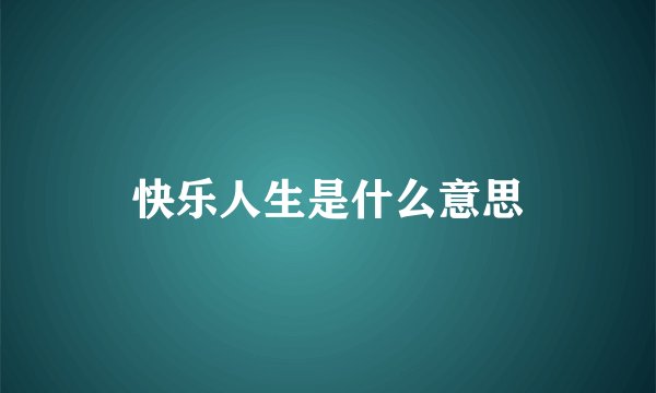 快乐人生是什么意思