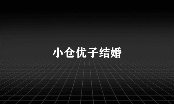 小仓优子结婚