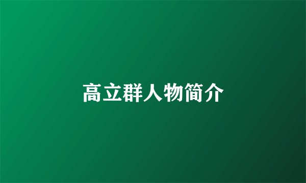 高立群人物简介