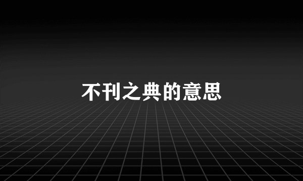 不刊之典的意思