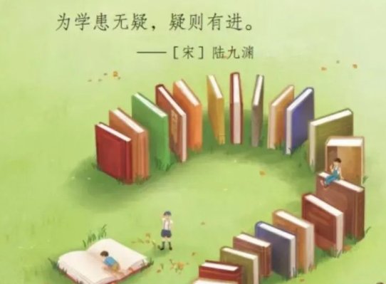 为学患无疑，疑则有进，是什么意思？